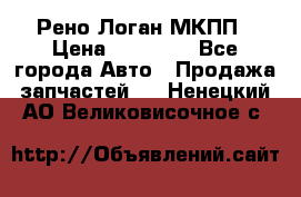 Рено Логан МКПП › Цена ­ 23 000 - Все города Авто » Продажа запчастей   . Ненецкий АО,Великовисочное с.